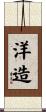 洋造 Scroll