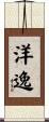 洋逸 Scroll