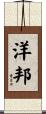 洋邦 Scroll