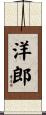 洋郎 Scroll