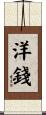 洋錢 Scroll