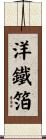 洋鐵箔 Scroll