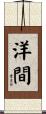 洋間 Scroll