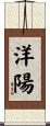 洋陽 Scroll