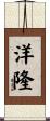 洋隆 Scroll