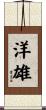 洋雄 Scroll