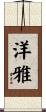 洋雅 Scroll