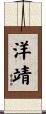 洋靖 Scroll