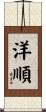 洋順 Scroll