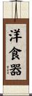 洋食器 Scroll