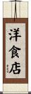 洋食店 Scroll