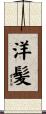 洋髪 Scroll