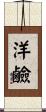 洋鹼 Scroll