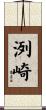 洌崎 Scroll