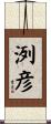 洌彦 Scroll