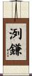 洌鎌 Scroll