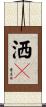 洒々 Scroll