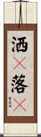 洒々落々 Scroll