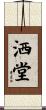 洒堂 Scroll