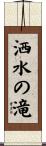 洒水の滝 Scroll