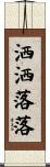 洒洒落落 Scroll