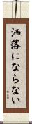 洒落にならない Scroll