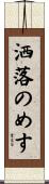 洒落のめす Scroll