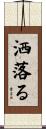洒落る Scroll