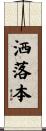 洒落本 Scroll