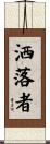 洒落者 Scroll