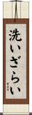 洗いざらい Scroll