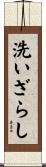 洗いざらし Scroll