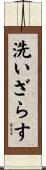 洗いざらす Scroll
