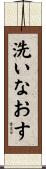 洗いなおす Scroll