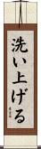 洗い上げる Scroll