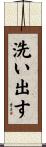 洗い出す Scroll