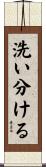 洗い分ける Scroll