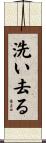 洗い去る Scroll