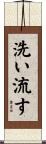 洗い流す Scroll