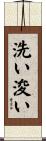 洗い浚い Scroll