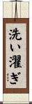 洗い濯ぎ Scroll