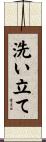 洗い立て Scroll