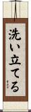 洗い立てる Scroll