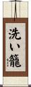 洗い籠 Scroll