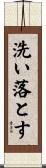 洗い落とす Scroll