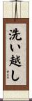 洗い越し Scroll