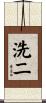洗二 Scroll