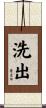 洗出 Scroll