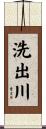 洗出川 Scroll