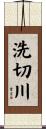 洗切川 Scroll